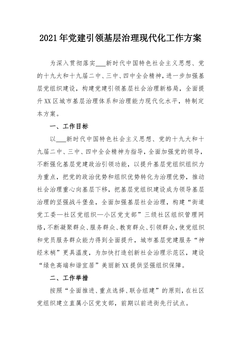 2021年党建引领基层治理现代化工作方案.doc_第1页