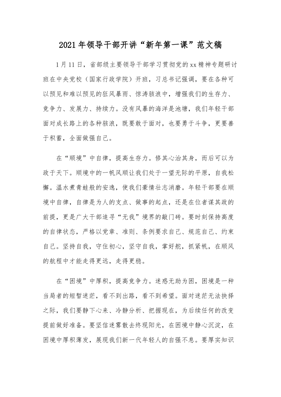 2021年领导干部开讲“新年第一课”范文稿.docx_第1页