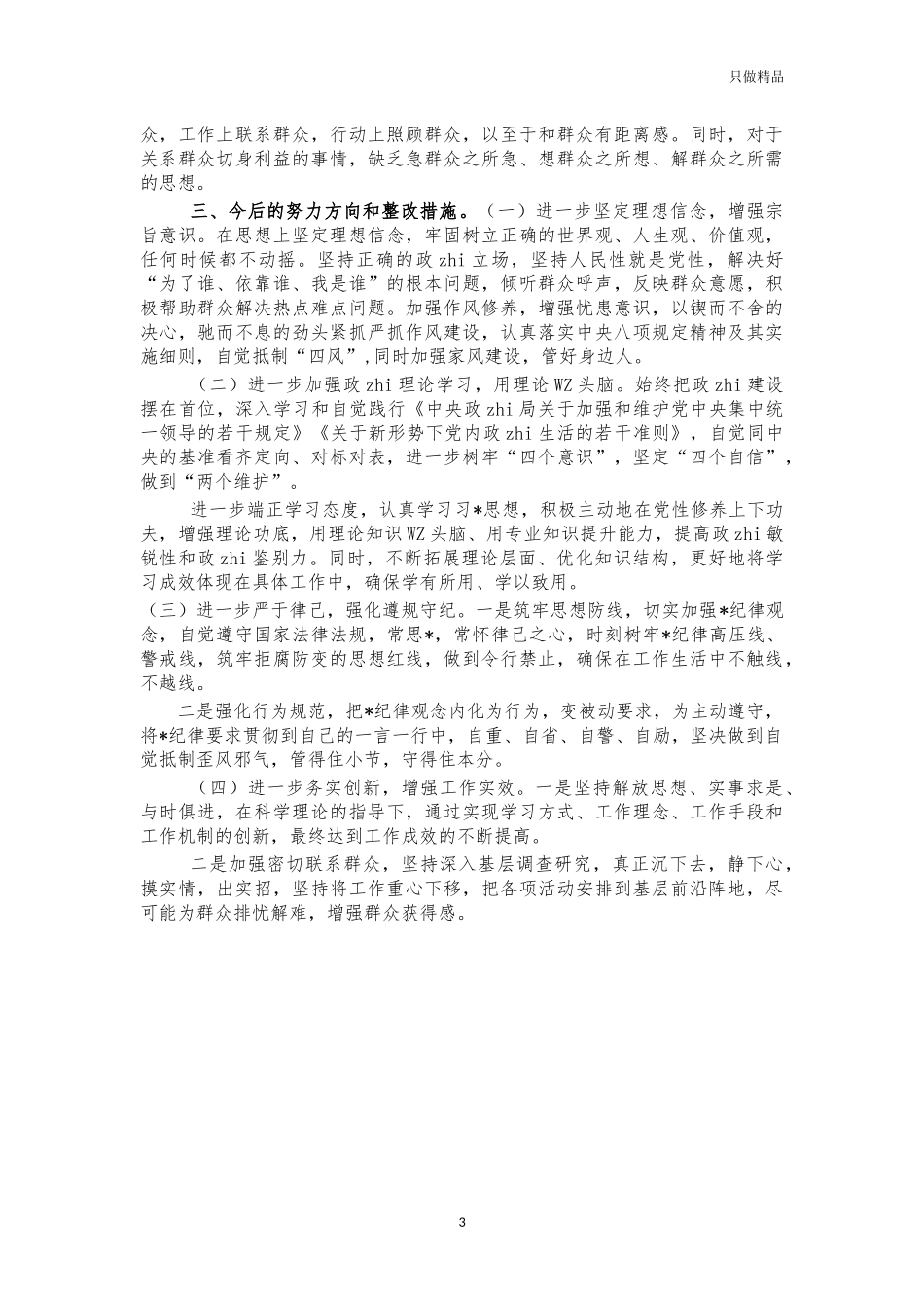 2021年度生活会个人对照发言提纲.docx_第3页