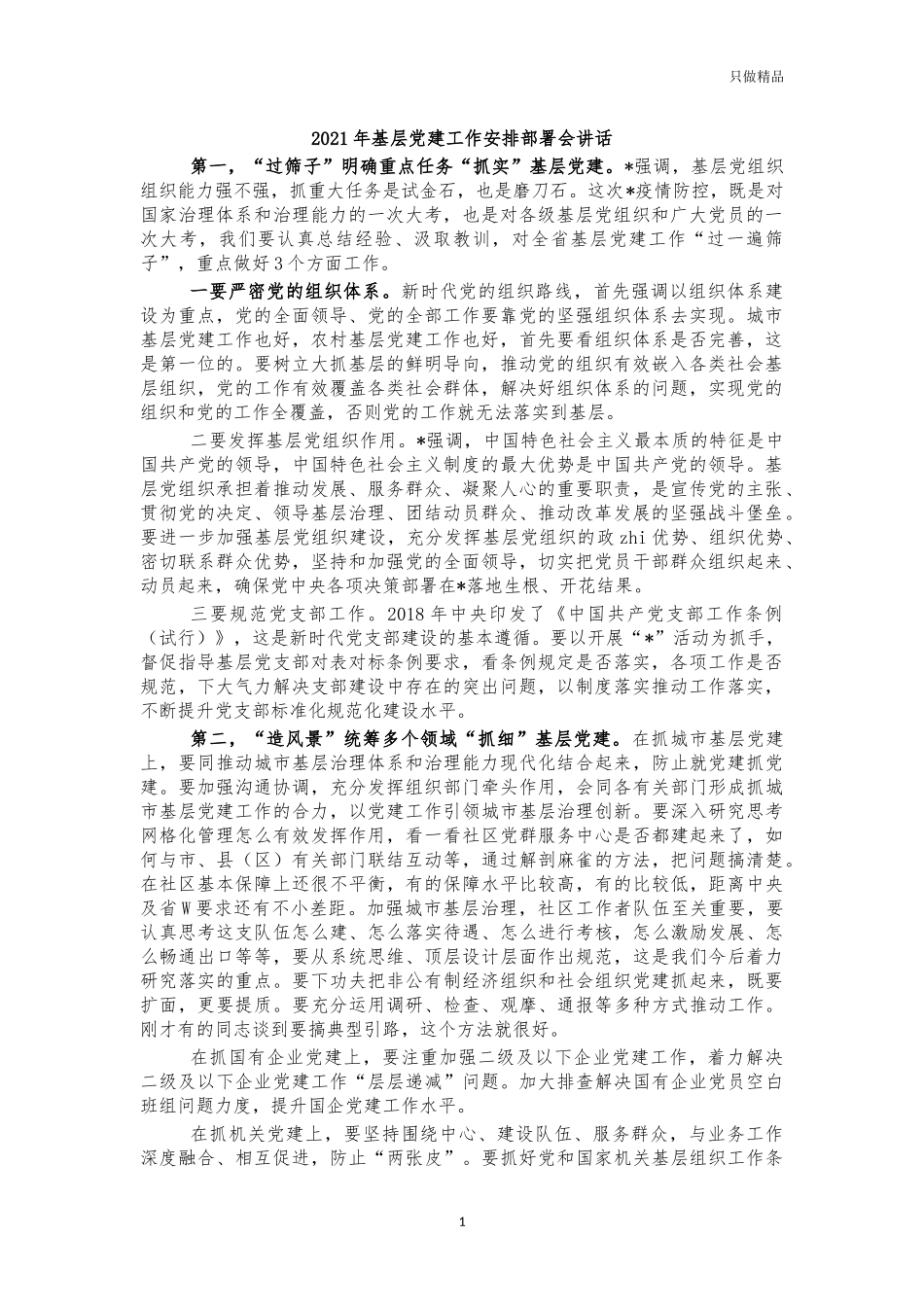 2021年基层党建工作安排部署会讲话.docx_第1页