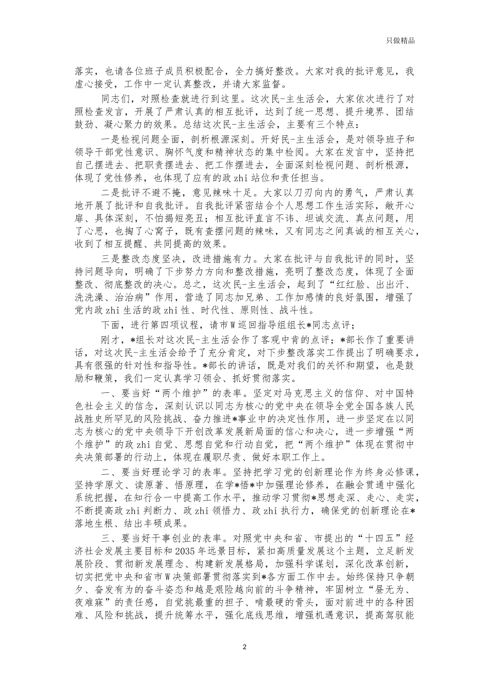 2021年生活会主持词表态发言.docx_第2页