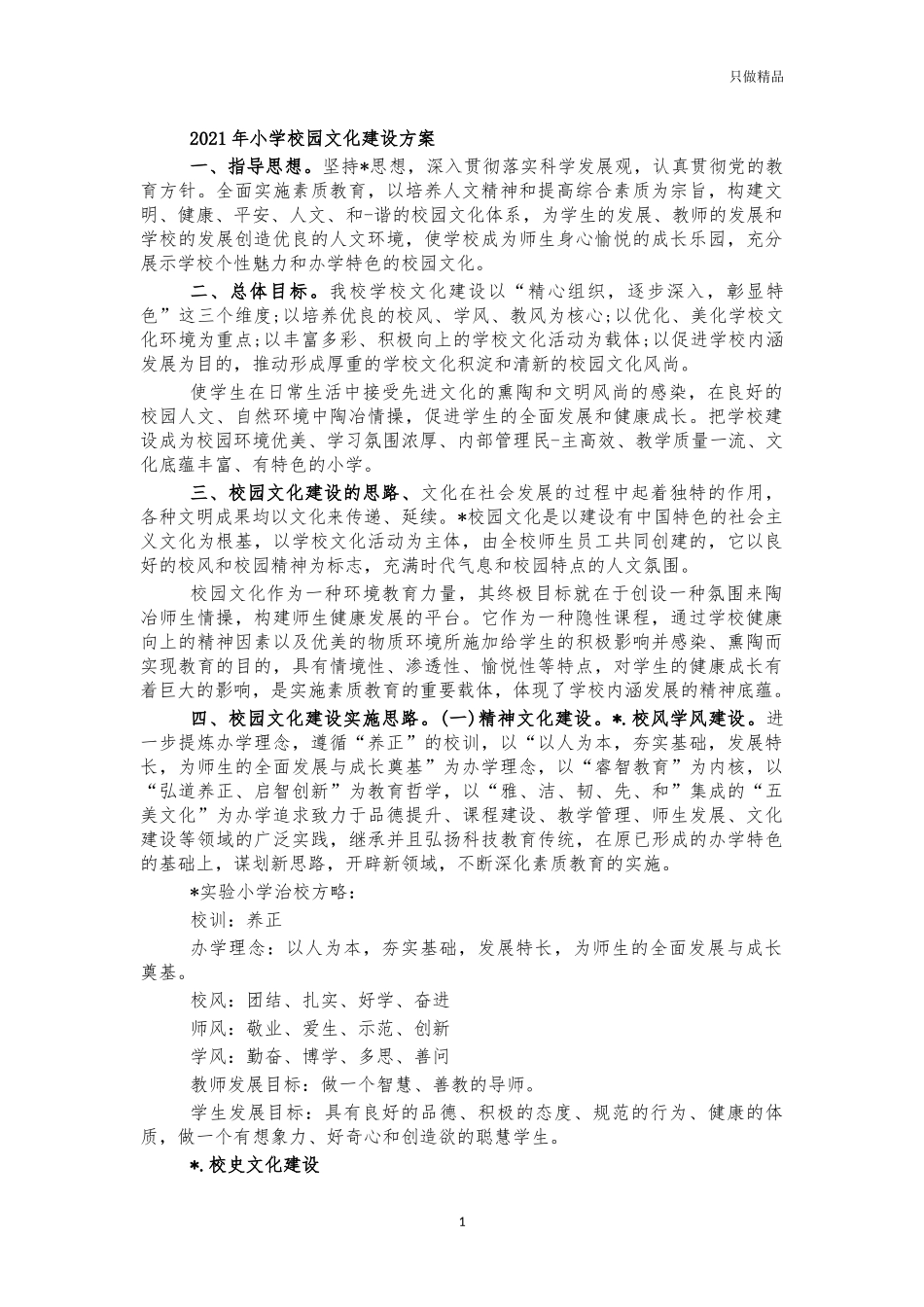 2021年小学校园文化建设方案.docx_第1页
