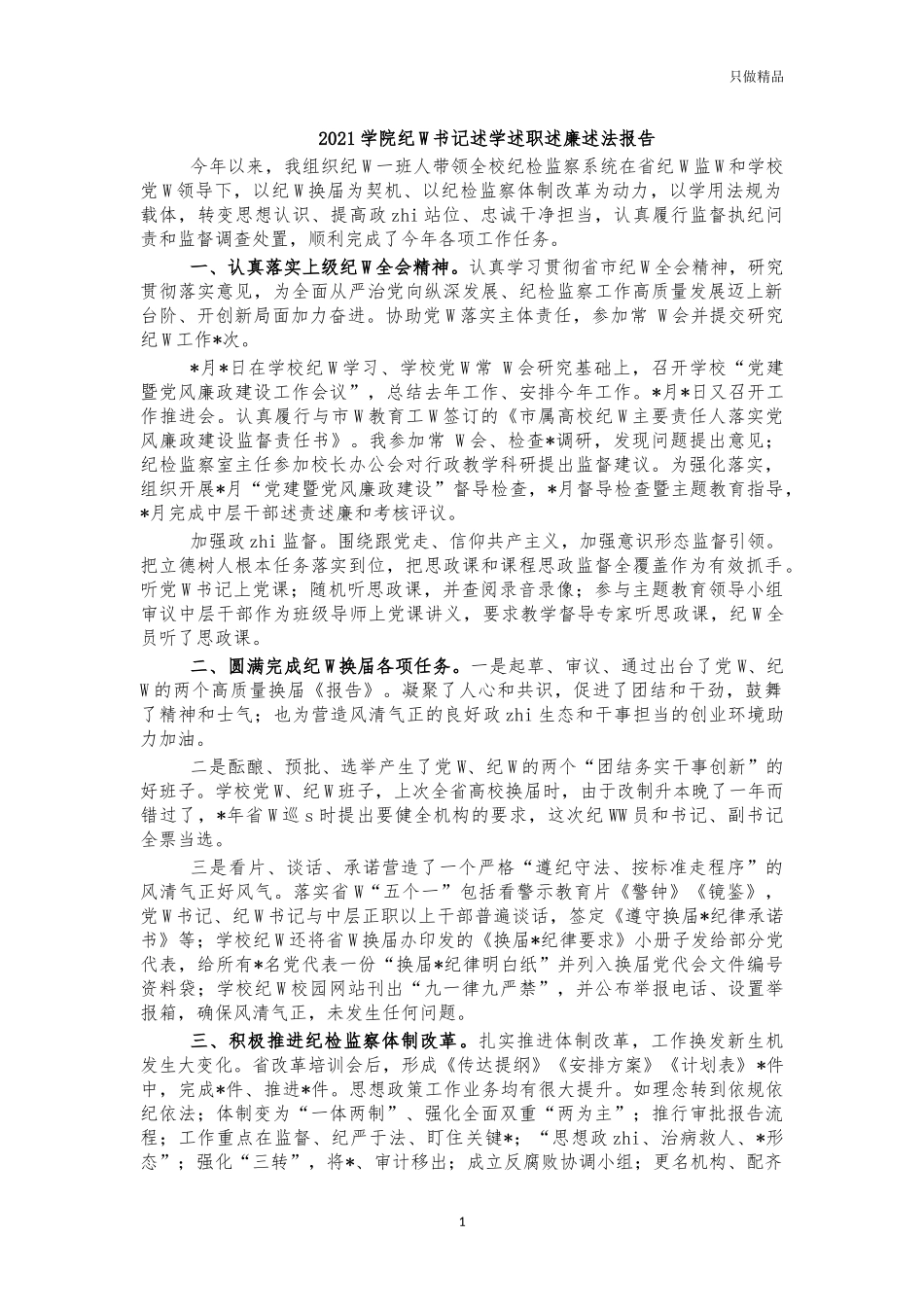 2021学院纪委书记述学述职述廉述法报告.docx_第1页