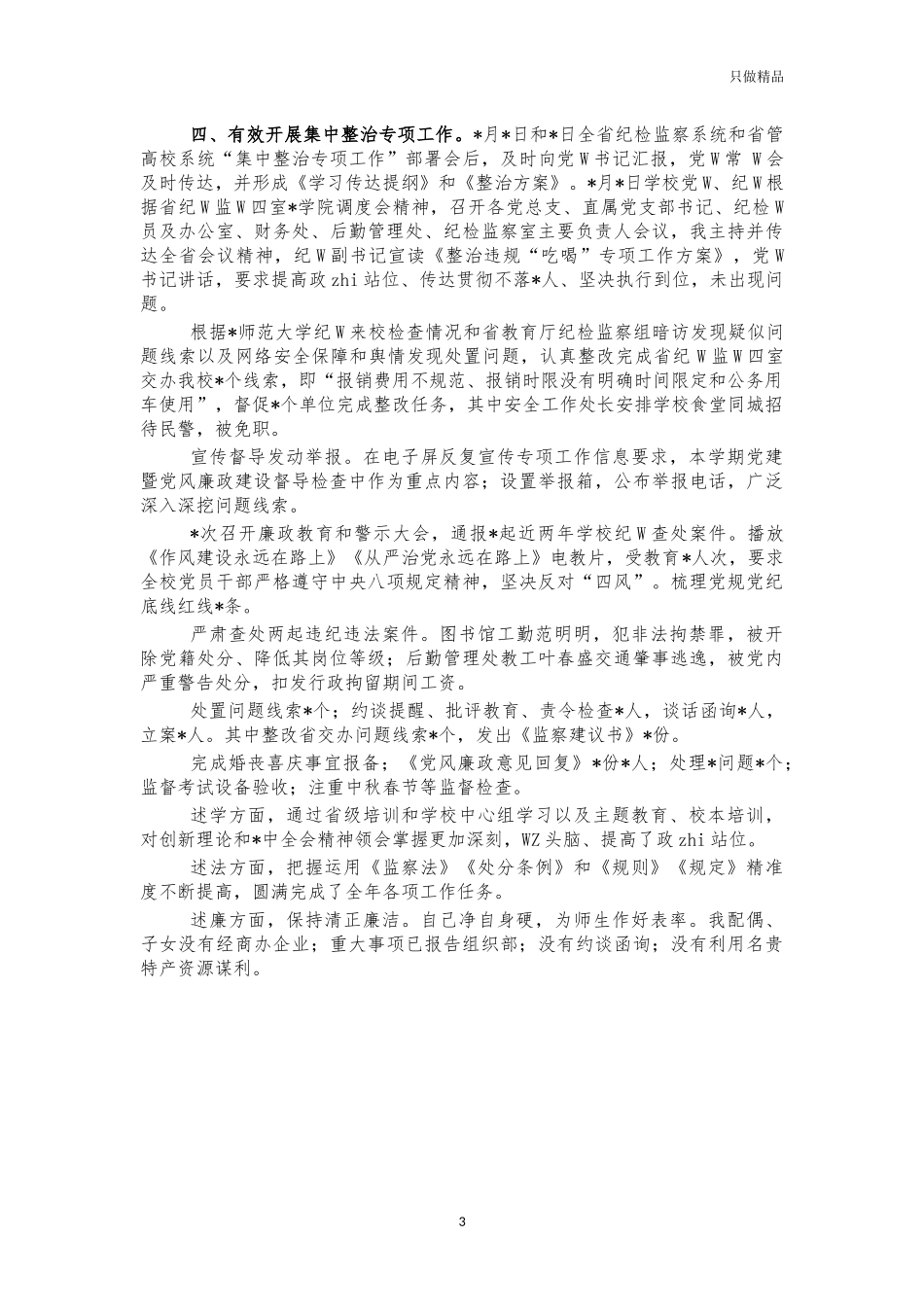 2021学院纪委书记述学述职述廉述法报告.docx_第3页