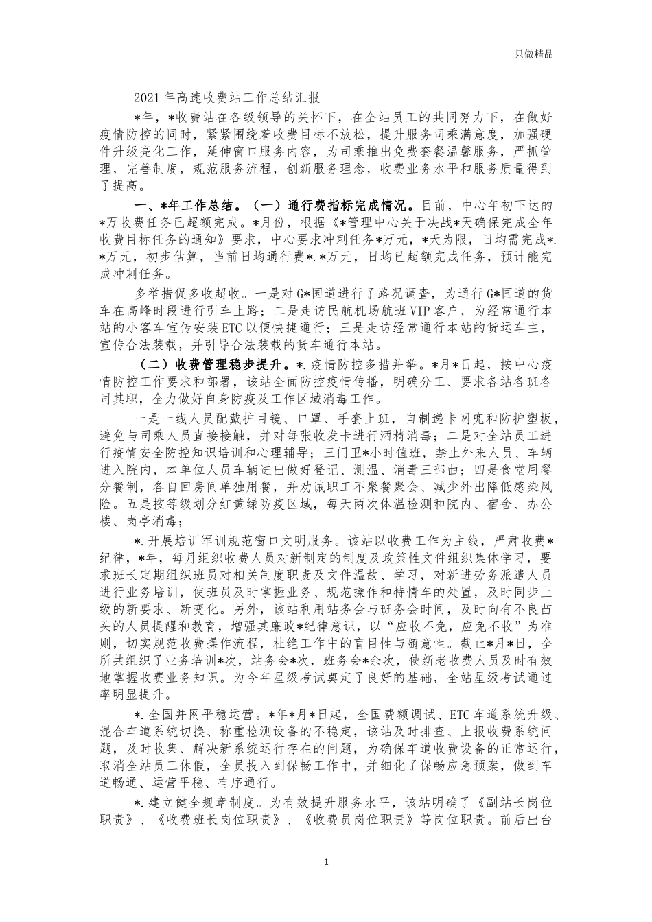 2021年高速收费站工作总结汇报.docx_第1页