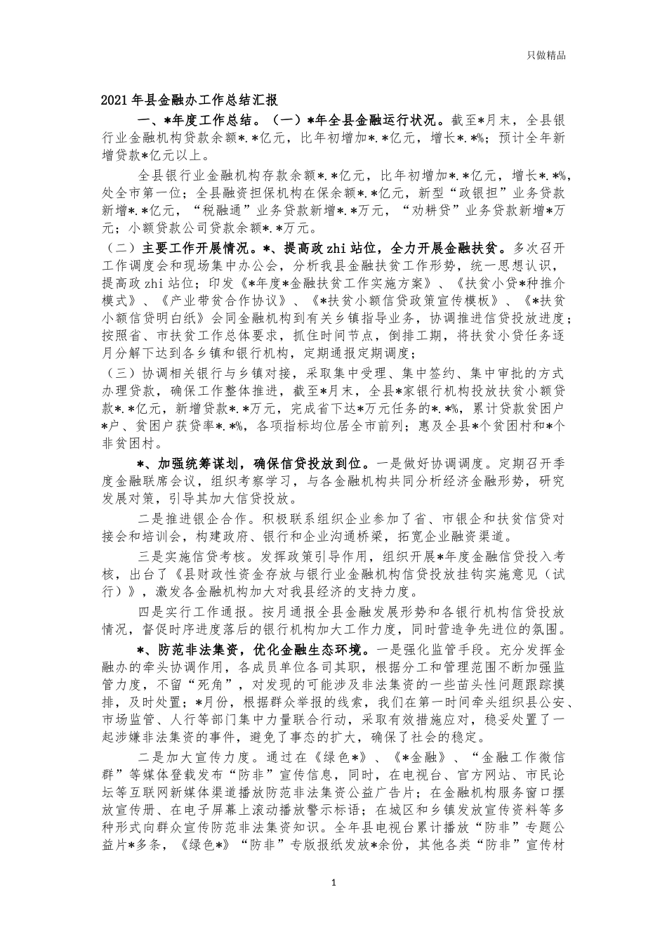 2021年县金融办工作总结汇报.docx_第1页