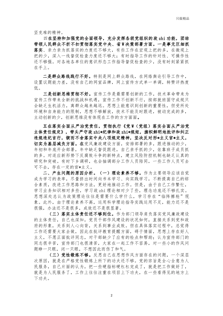 宣传部长2021年五个方面对照剖析材料.docx_第2页