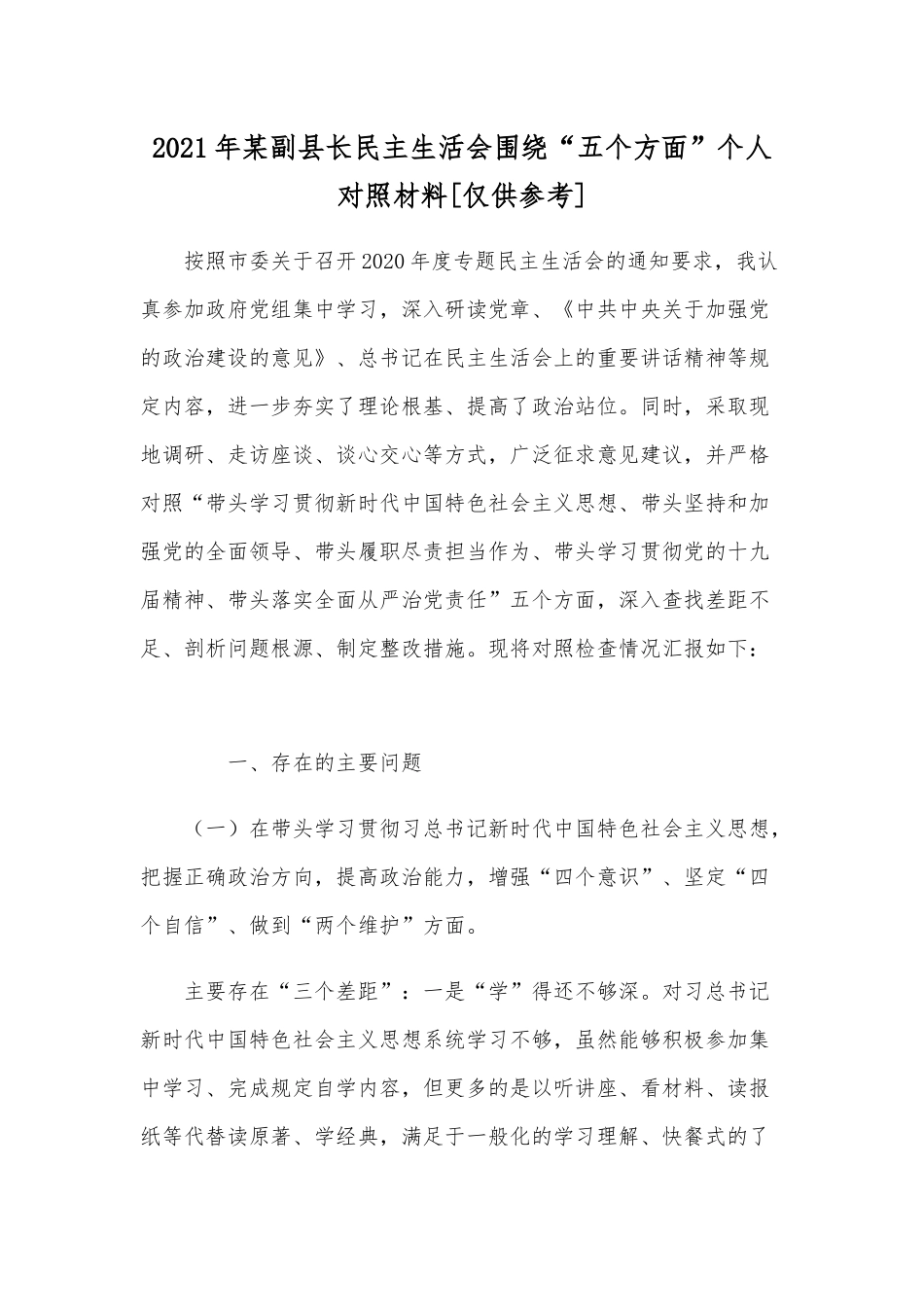 2021年某副县长民主生活会围绕“五个方面”个人对照材料[仅供参考].docx_第1页
