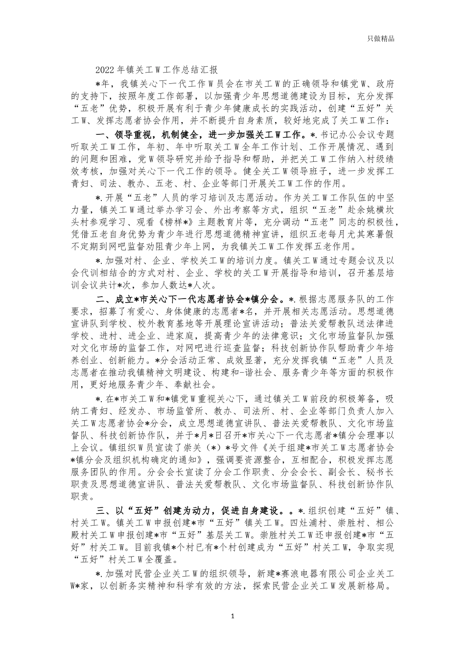 2022年镇关工委工作总结汇报.docx_第1页