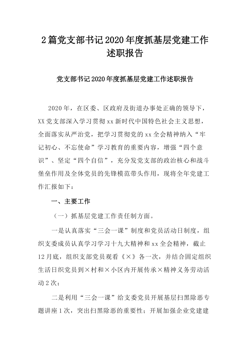 2篇党支部书记2020年度抓基层党建工作述职报告.docx_第1页