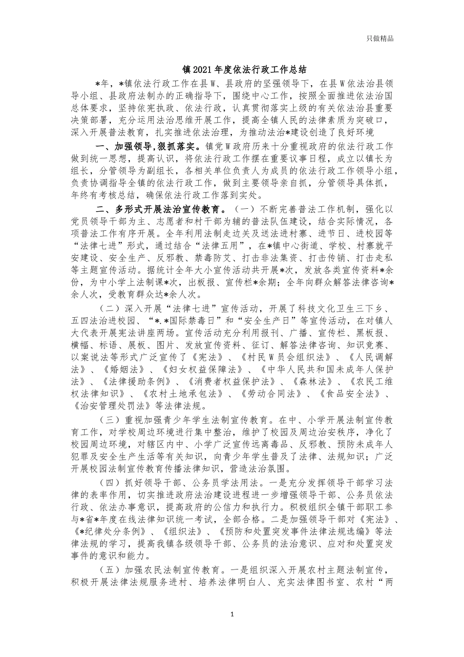 镇2021年度依法行政工作总结.docx_第1页
