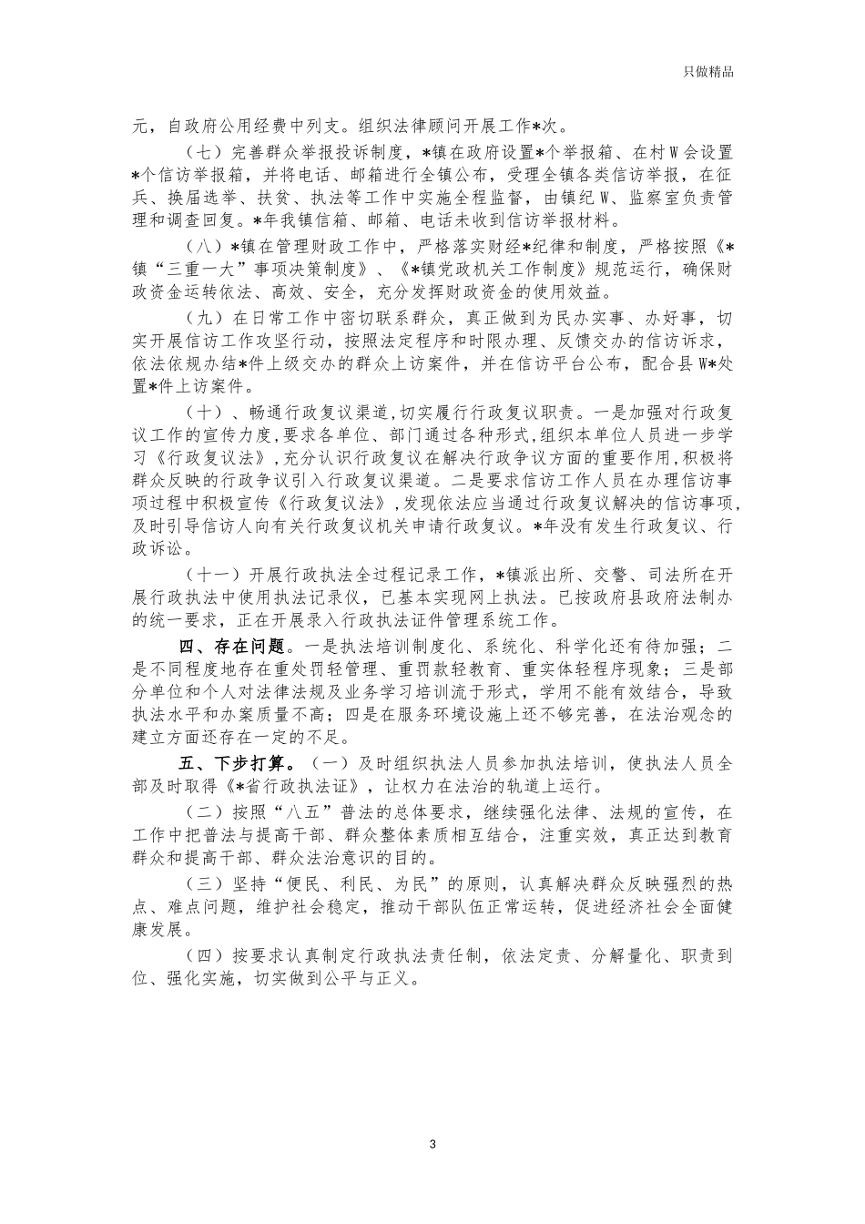 镇2021年度依法行政工作总结.docx_第3页