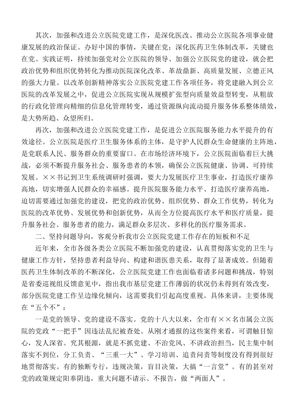 2021年加强公立医院党的建设工作推进会议讲话稿.docx_第2页