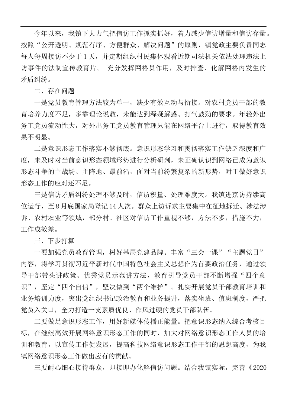 乡镇党建工作汇报总结.docx_第3页