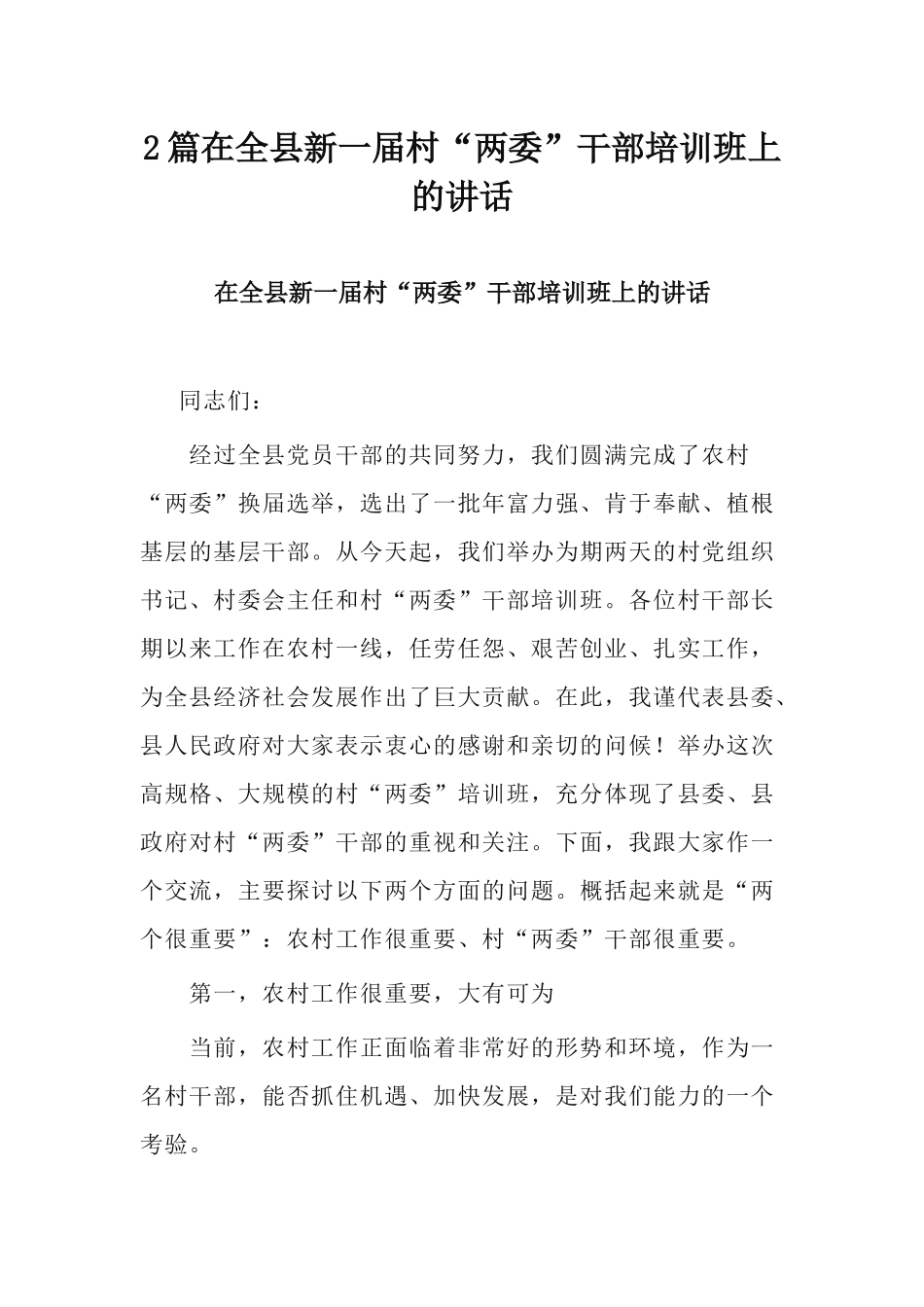 2篇在全县新一届村“两委”干部培训班上的讲话.docx_第1页