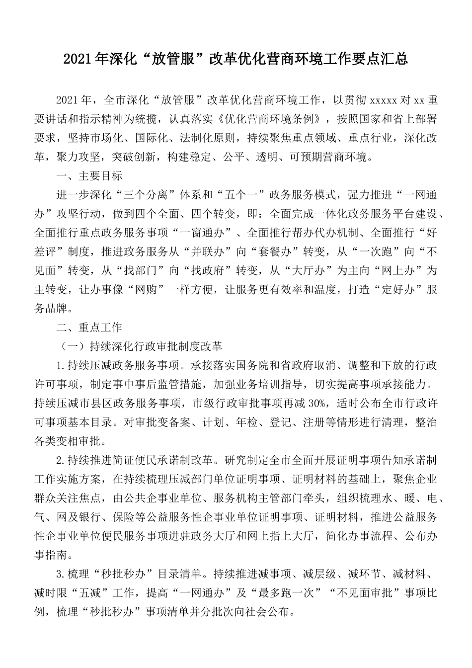 2021年深化“放管服”改革优化营商环境工作要点汇总.docx_第1页