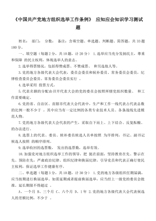 《中国共产党地方组织选举工作条例》 应知应会知识学习测试题.docx
