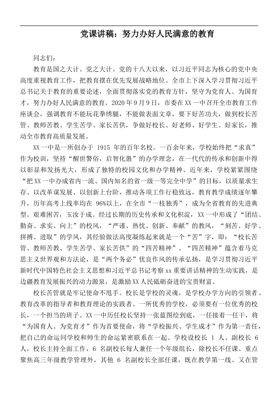 党课讲稿：努力办好人民满意的教育.docx_第1页