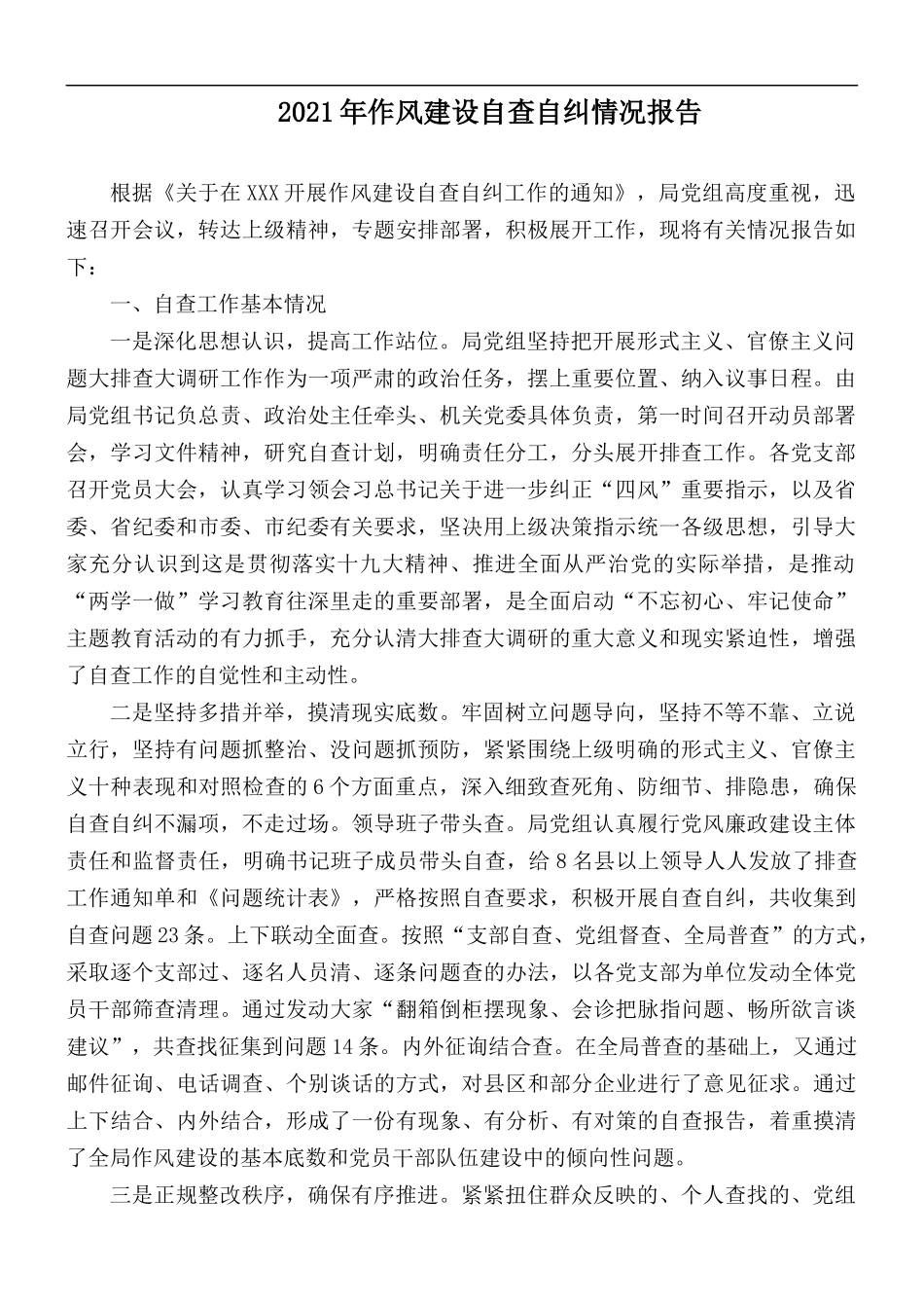 2021年作风建设自查自纠情况报告.docx_第1页