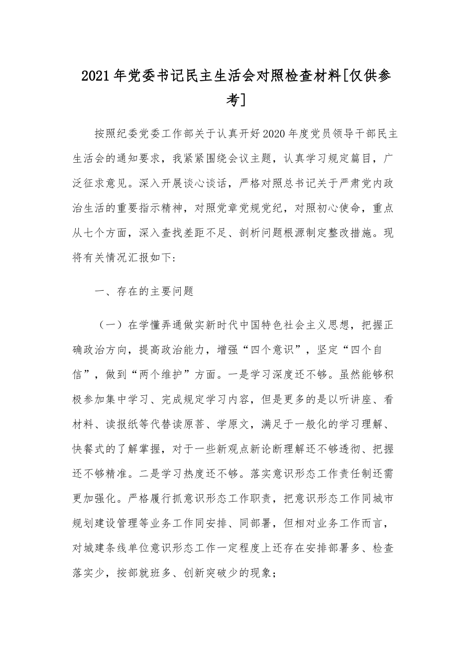 2021年党委书记民主生活会对照检查材料[仅供参考].docx_第1页