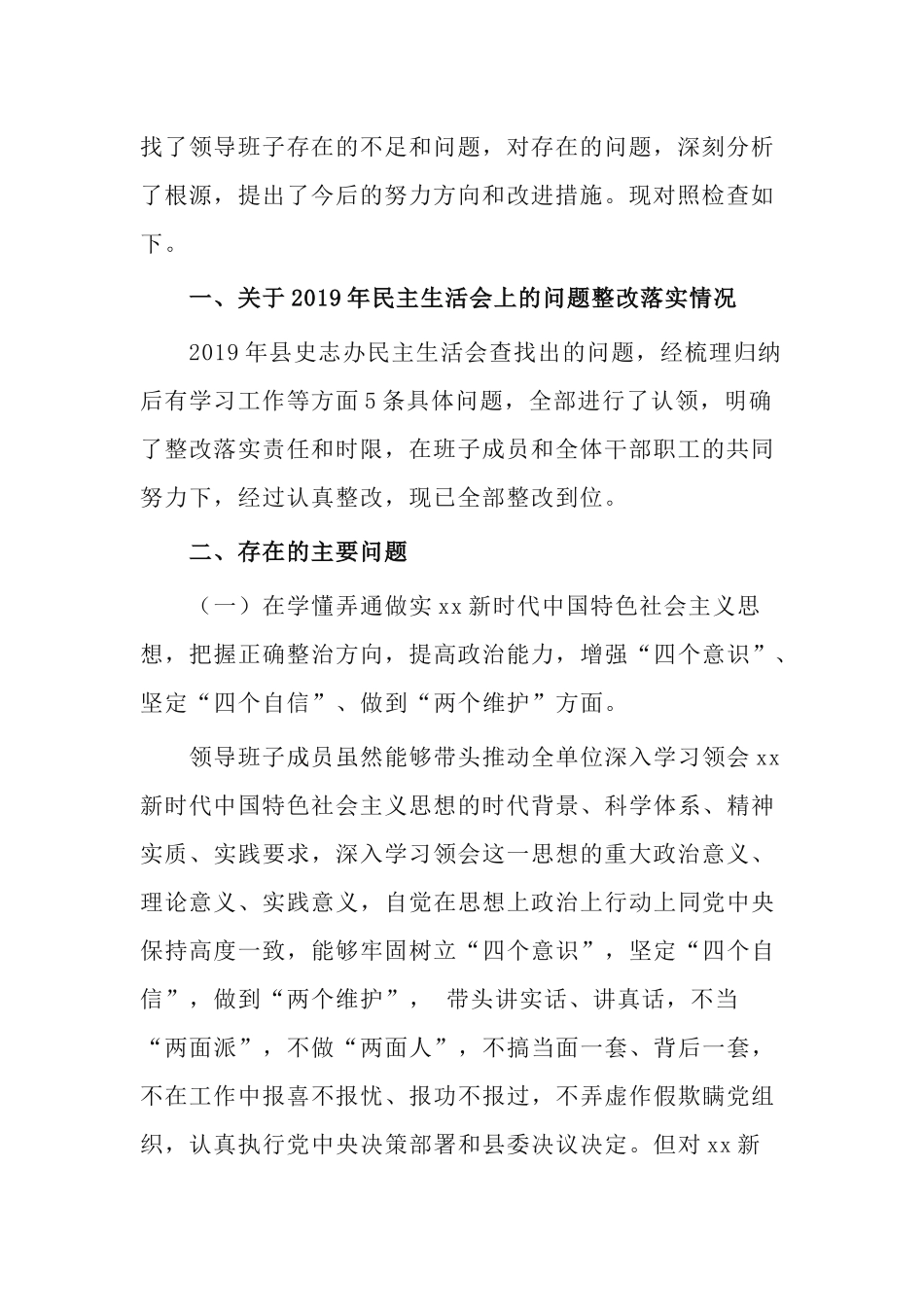 史志办领导班子2020年五个方面民主生活会对照检查材料.docx_第2页
