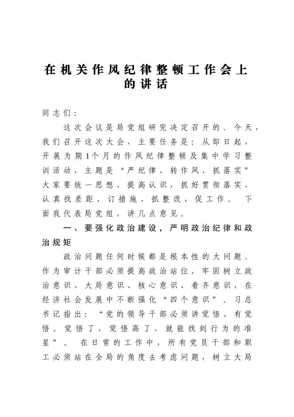 在机关作风纪律整顿工作会上的讲话.doc_第1页