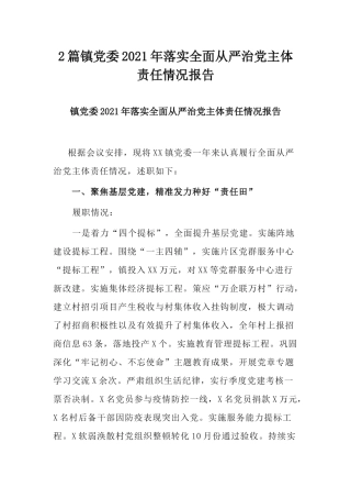 2篇镇党委2021年落实全面从严治党主体责任情况报告.docx