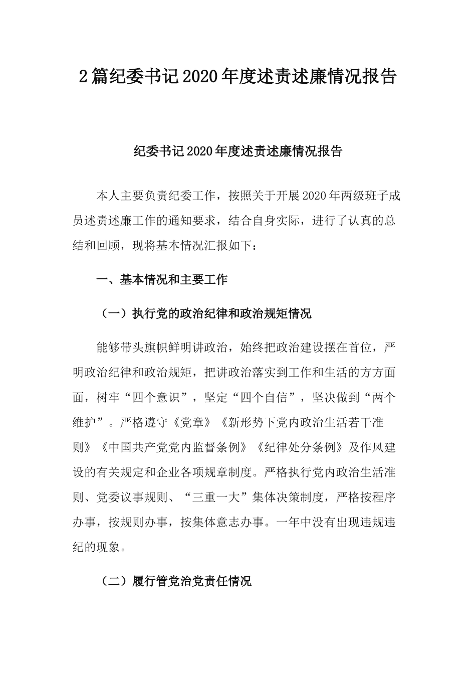 2篇纪委书记2020年度述责述廉情况报告.docx_第1页