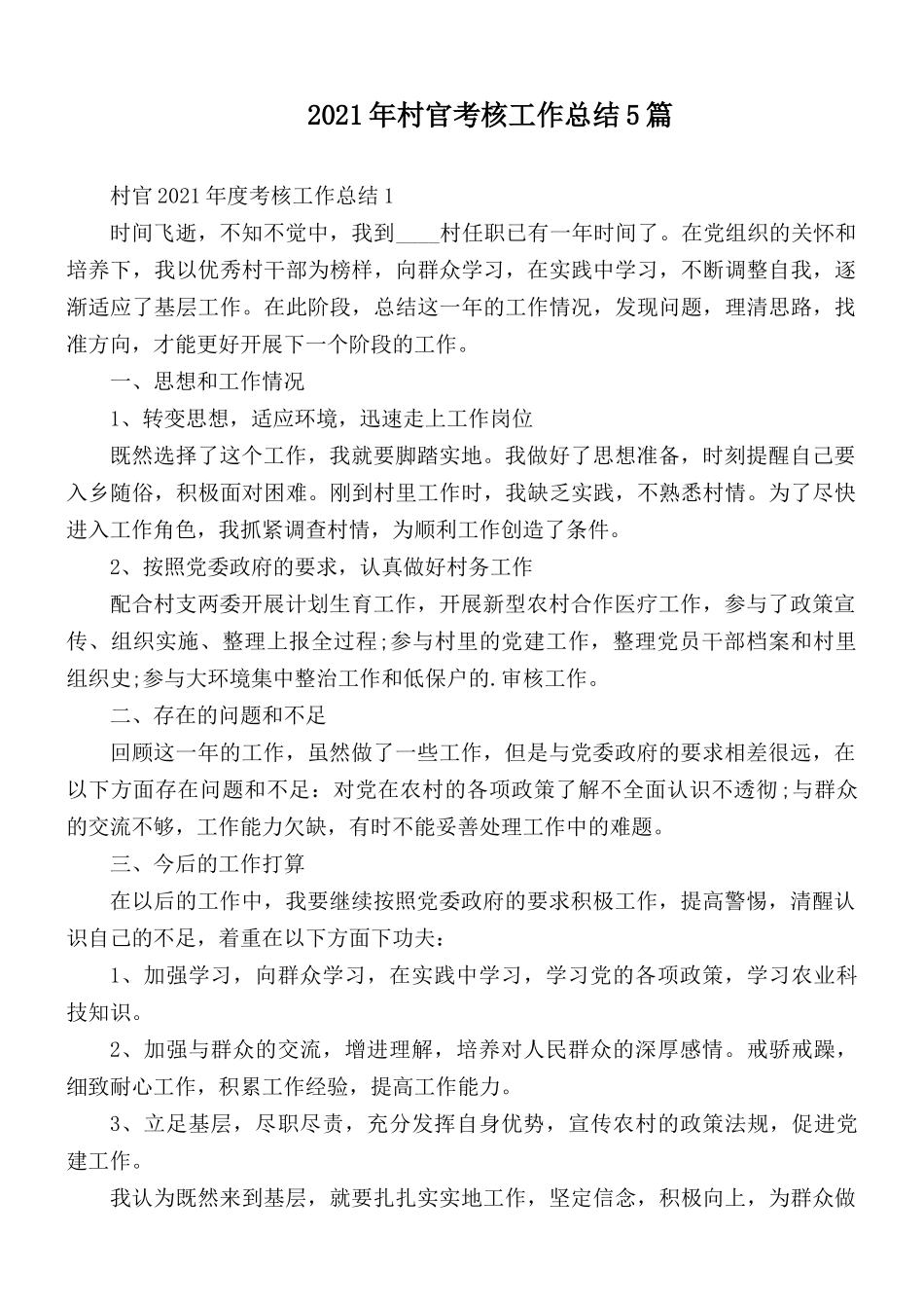 2021年村官考核工作总结5篇.docx_第1页