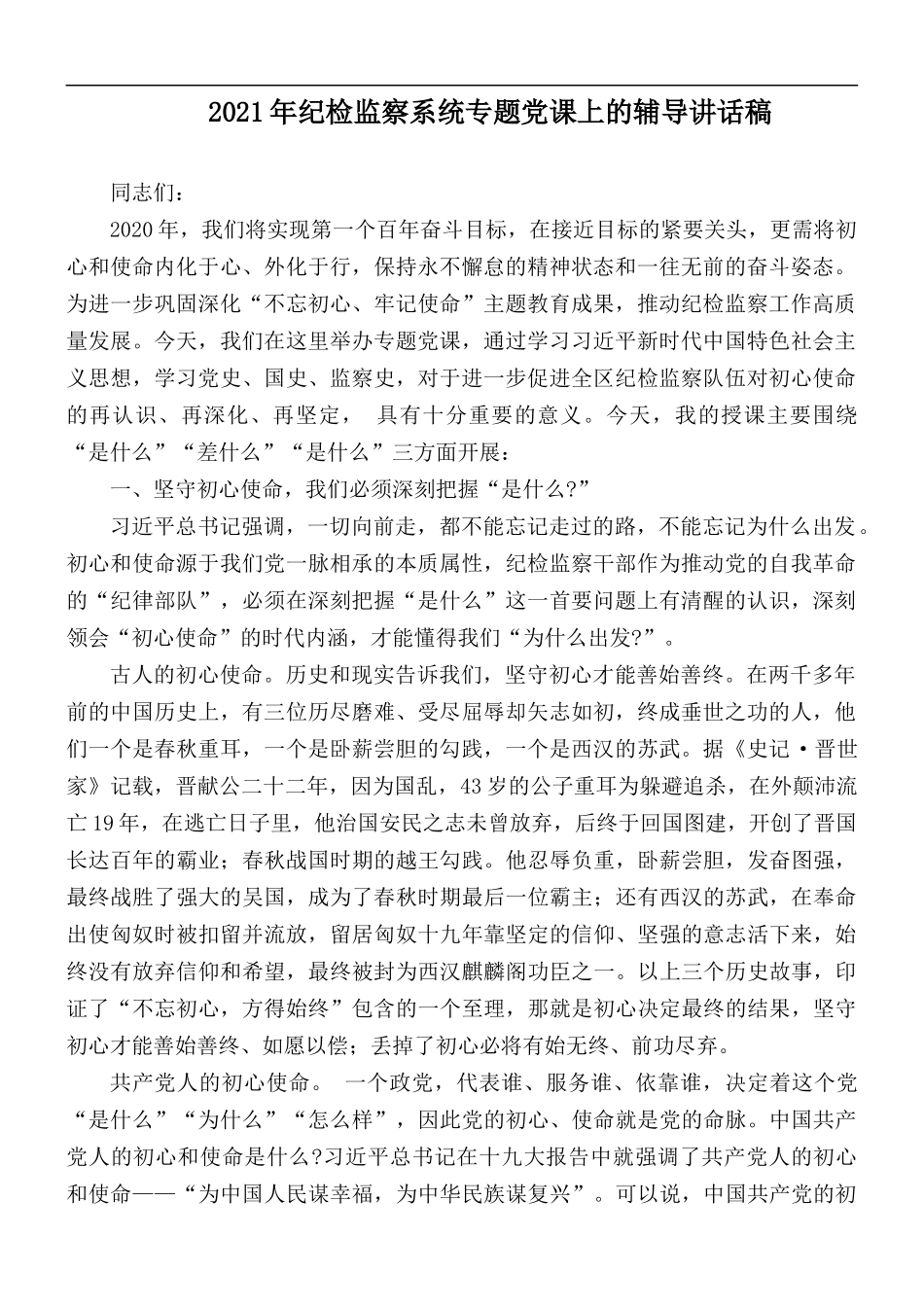 2021年纪检监察系统专题党课上的辅导讲话稿.docx_第1页