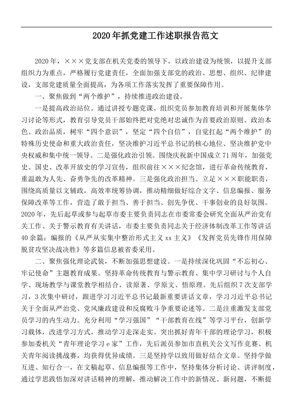 2020年抓党建工作述职报告范文.docx_第1页