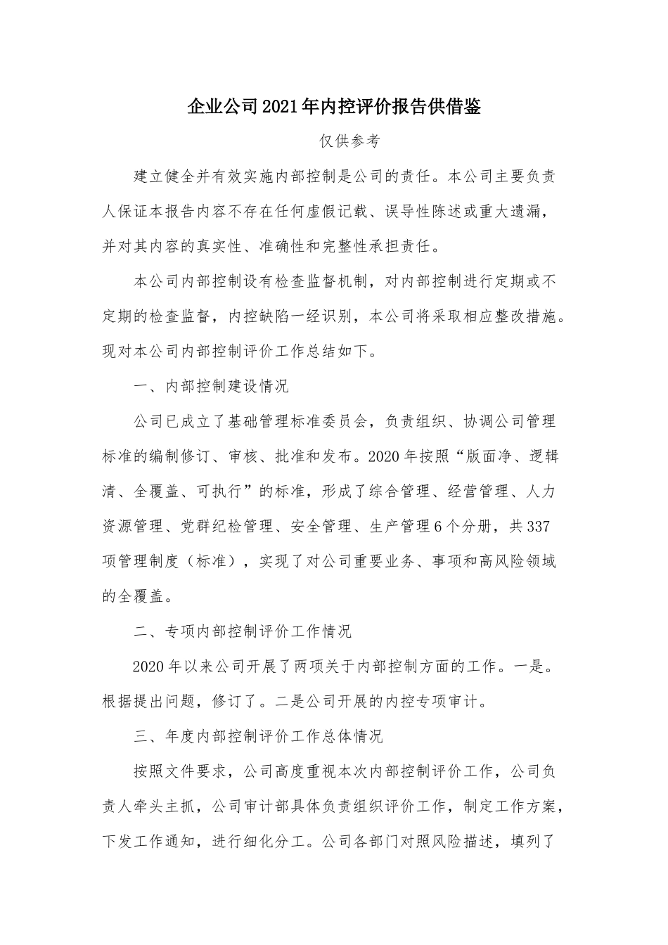 企业公司2021年内控评价报告供借鉴.docx_第1页