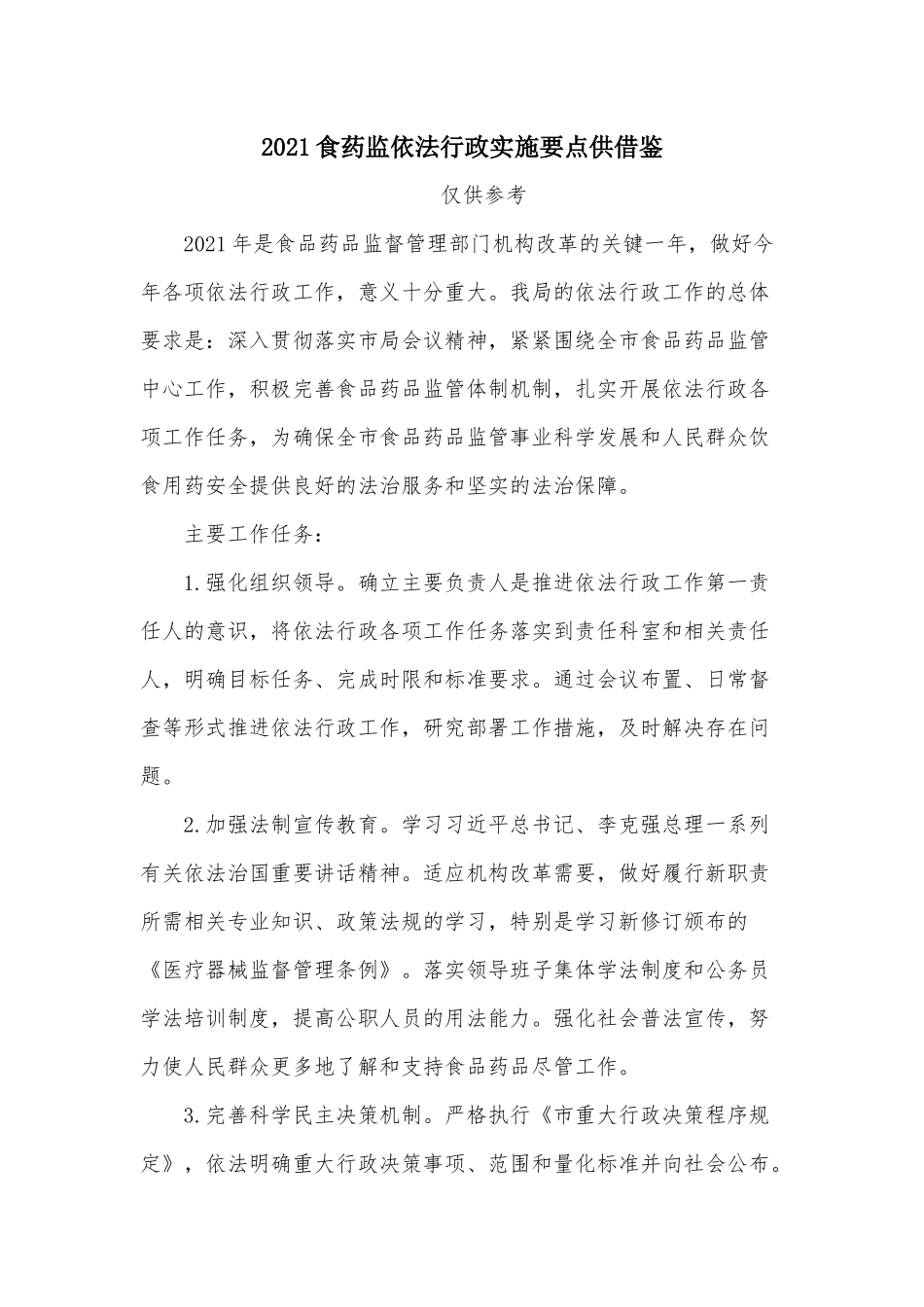 2021食药监依法行政实施要点供借鉴.docx_第1页