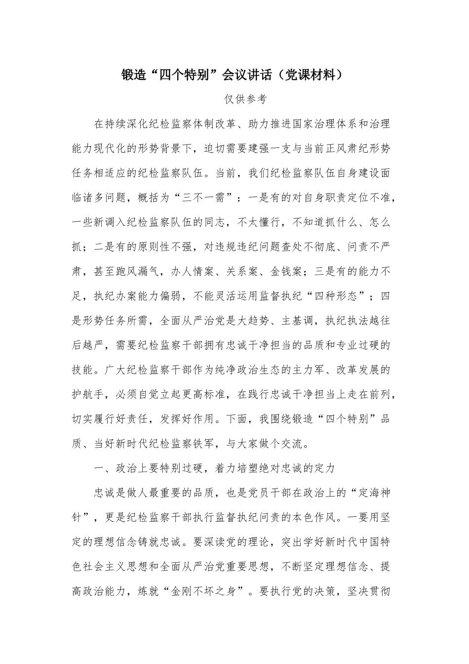 锻造“四个特别”会议讲话（党课材料）.docx_第1页