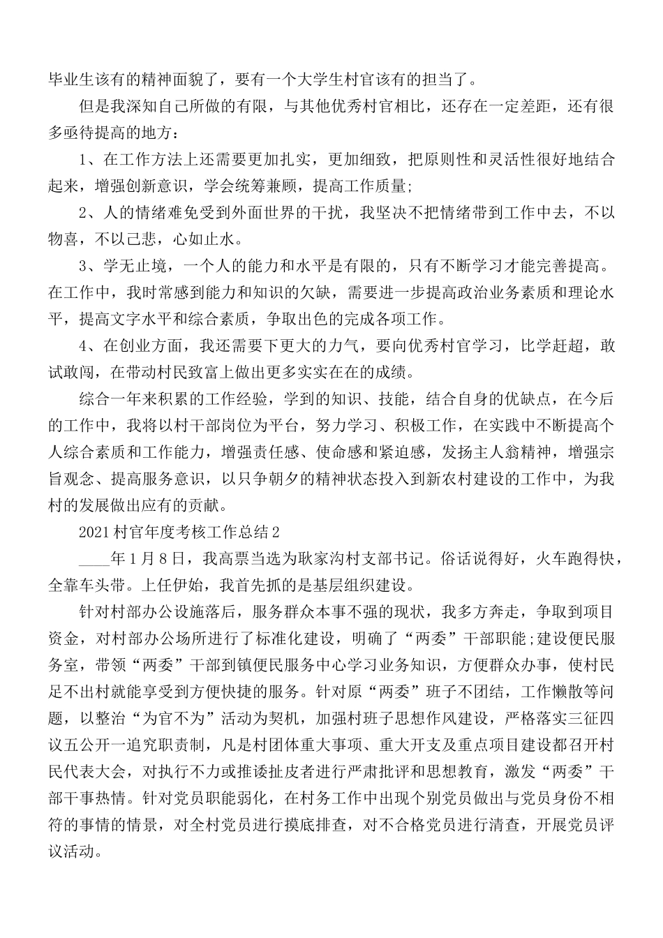 2021村官年度考核工作总结优秀范文5篇.docx_第2页