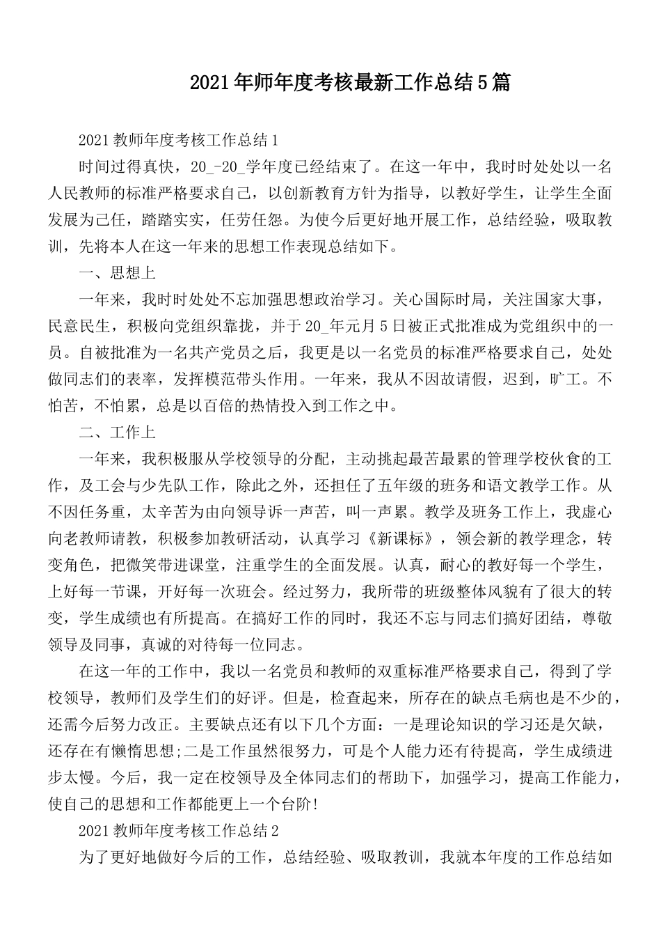 2021年师年度考核最新工作总结5篇.docx_第1页