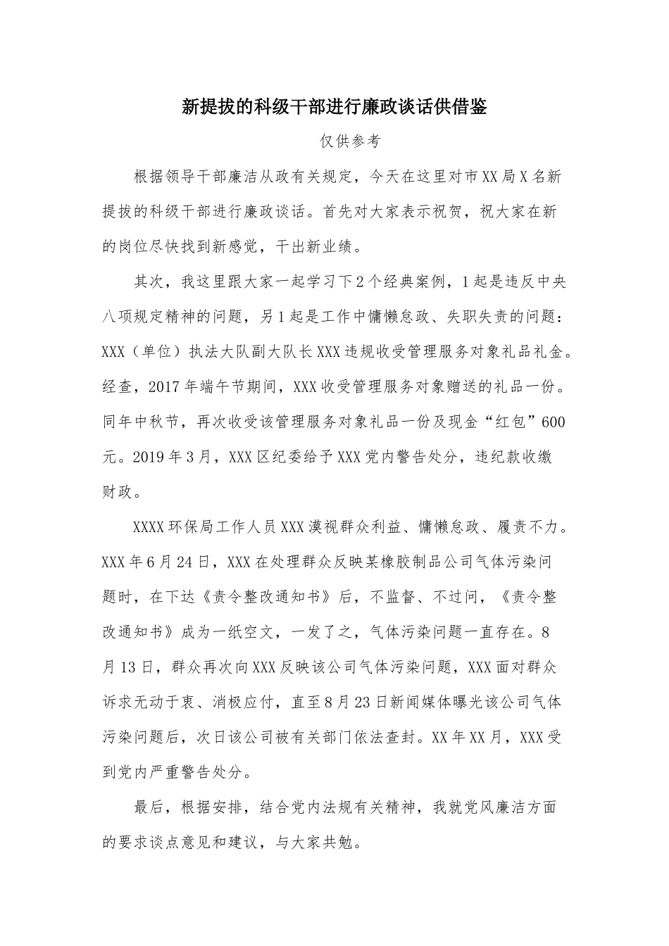 新提拔的科级干部进行廉政谈话供借鉴.docx_第1页