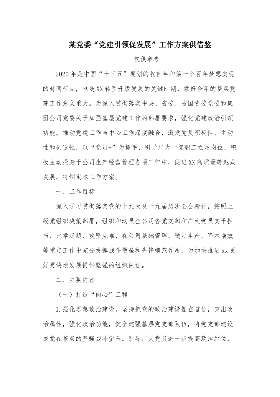 某党委“党建引领促发展”工作方案供借鉴.docx_第1页