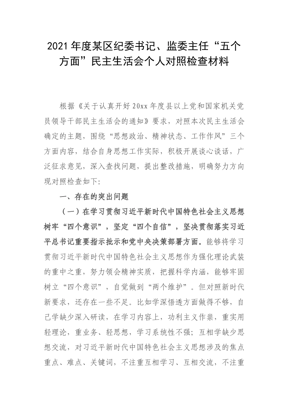 2021年度某区纪委书记、监委主任“五个方面”民主生活会个人对照检查材料.docx_第1页