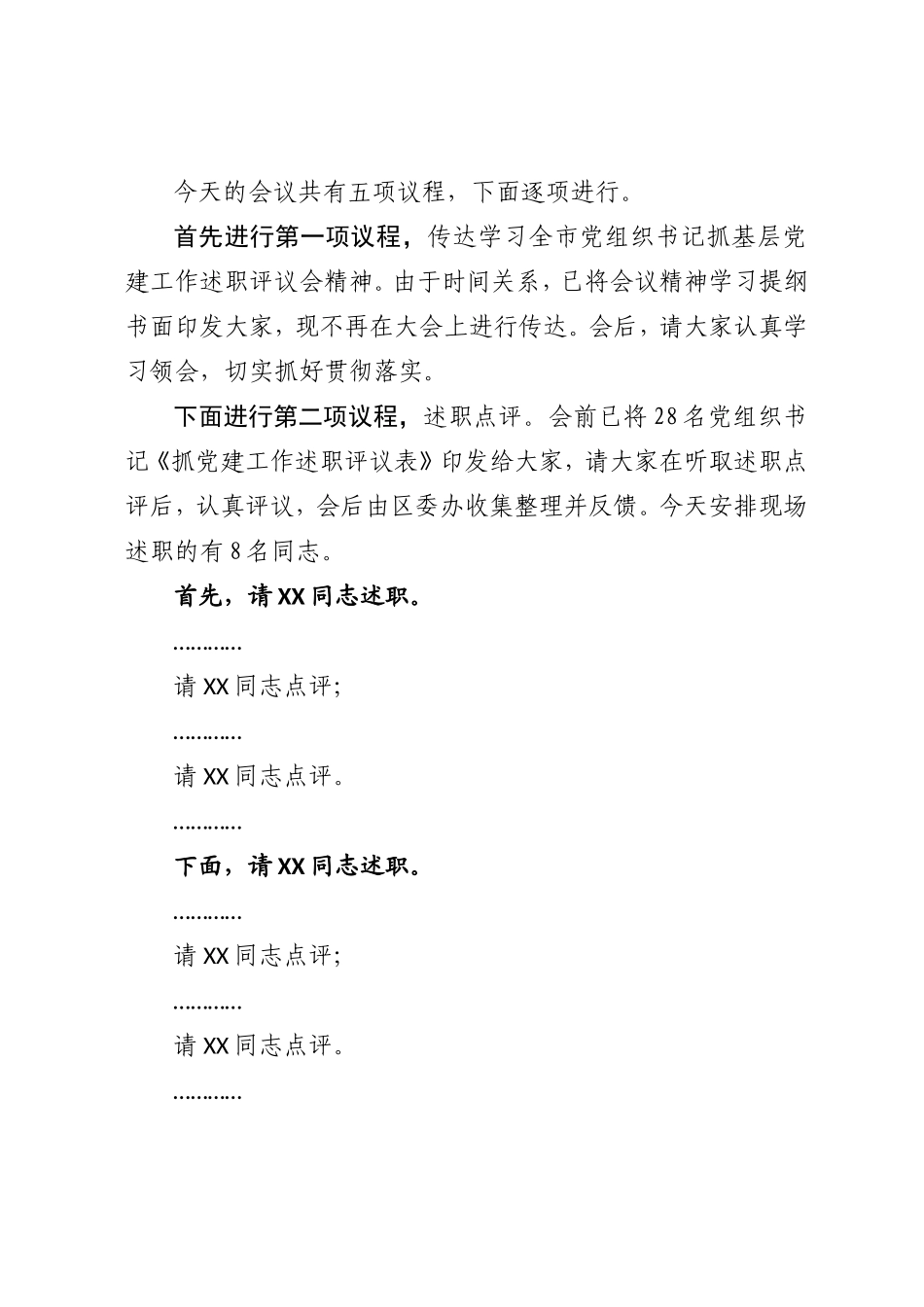 在全区基层党组织书记抓基层党建工作述职评议会上的主持词.doc_第2页