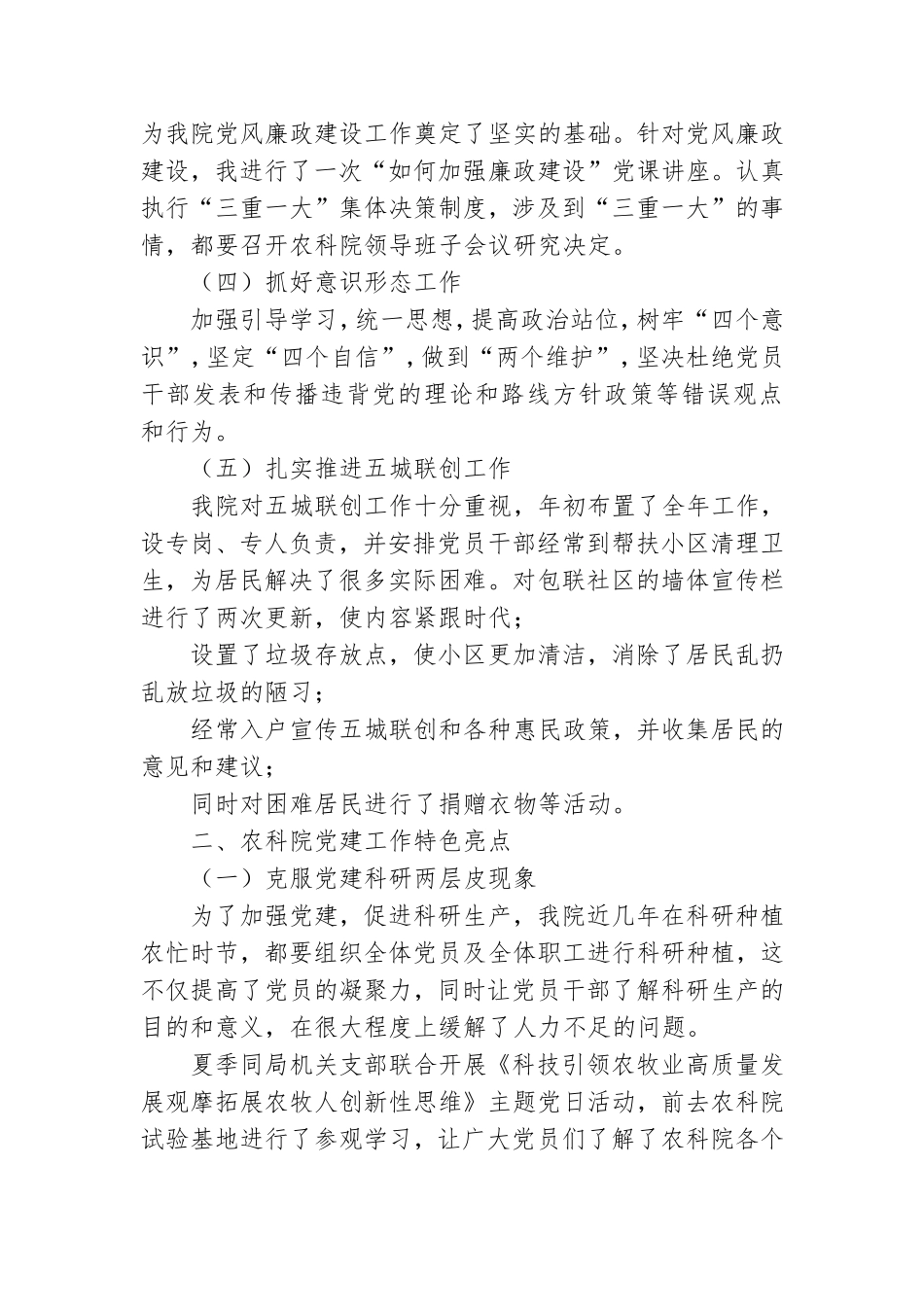 市农科院党支部书记抓党建工作述职报告.doc_第2页