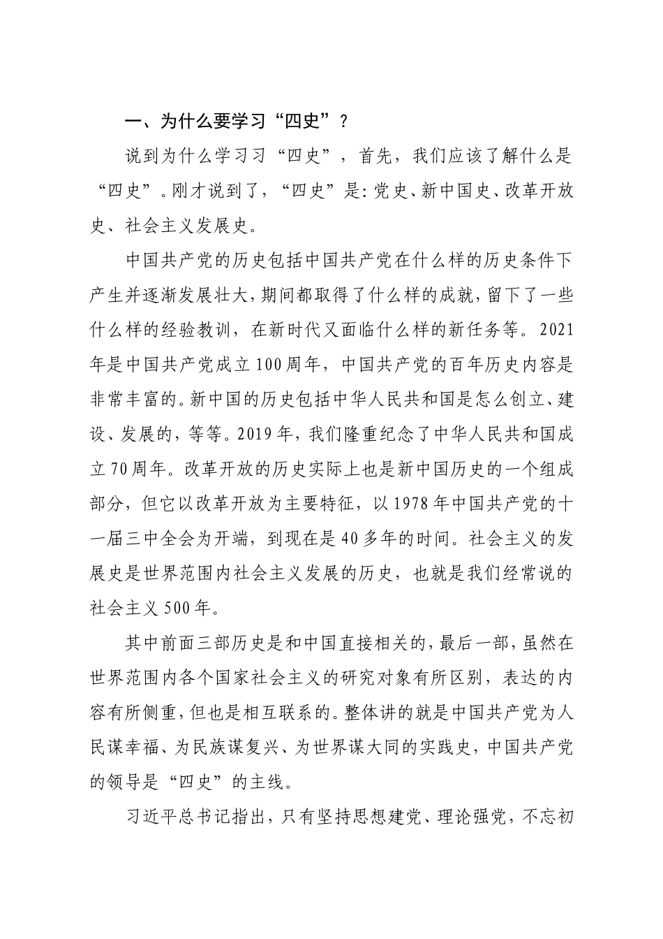四史专题党课讲稿学习传播四史 砥砺奋进前行 增强守初心担使命的思想和行动自觉.doc_第2页