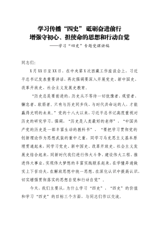 四史专题党课讲稿学习传播四史 砥砺奋进前行 增强守初心担使命的思想和行动自觉.doc