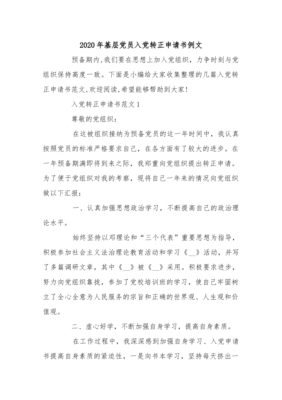 2020年基层党员入党转正申请书例文.docx_第1页