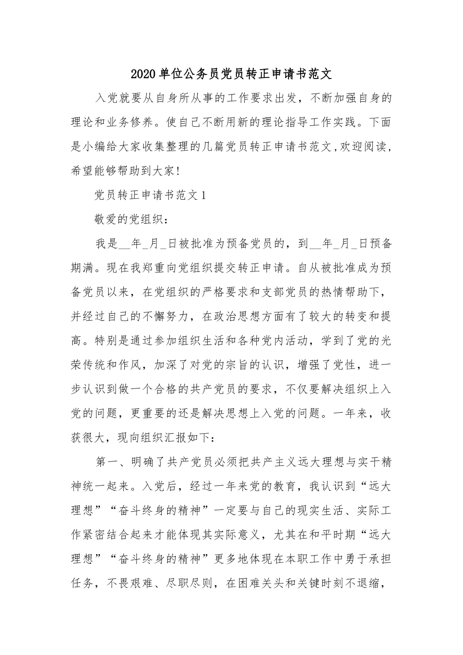 2020单位公务员党员转正申请书范文.docx_第1页