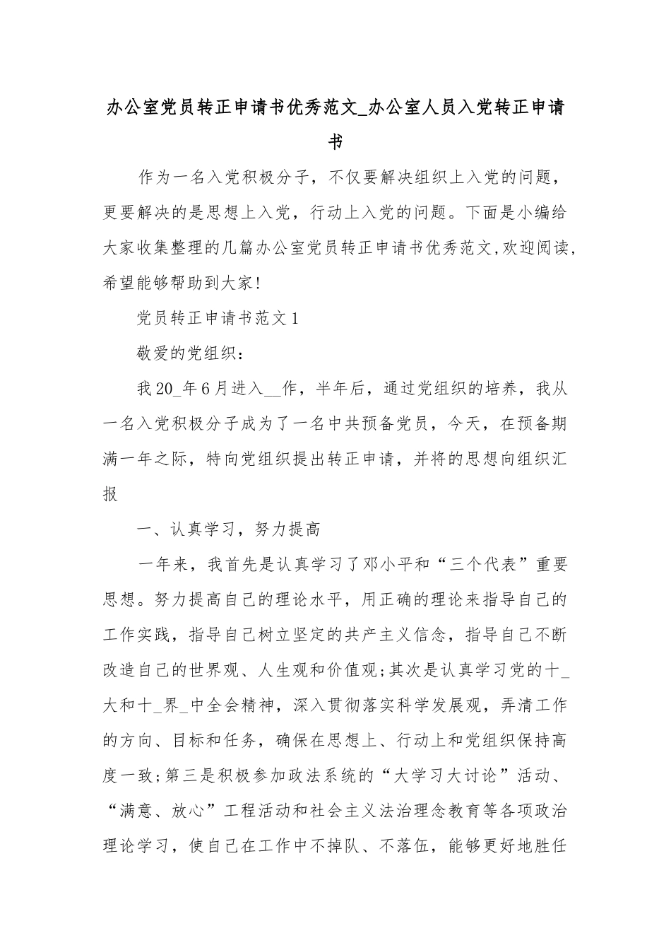 办公室党员转正申请书优秀范文_办公室人员入党转正申请书.docx_第1页