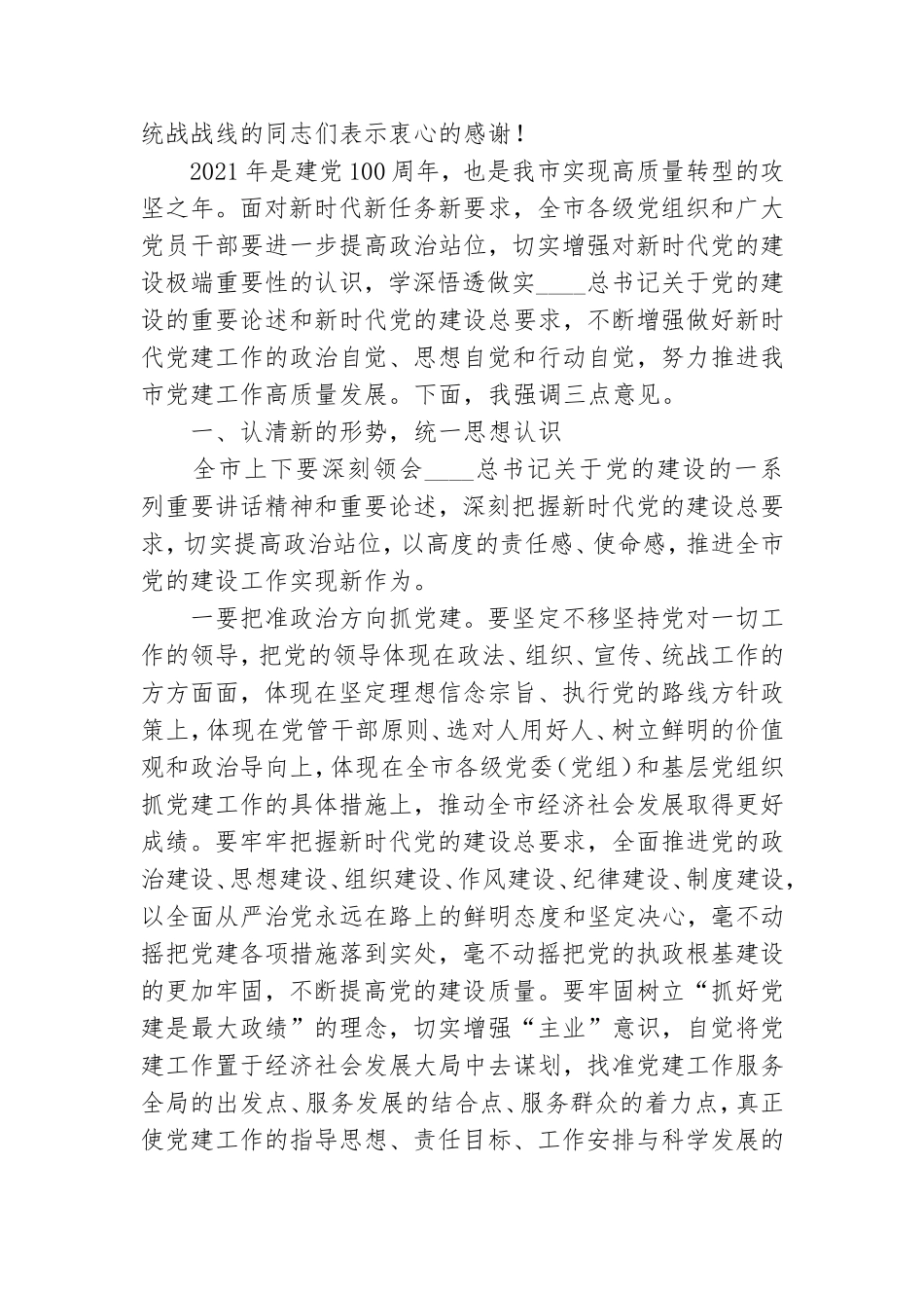 在全市2021年党建工作会议上的讲话.doc_第2页