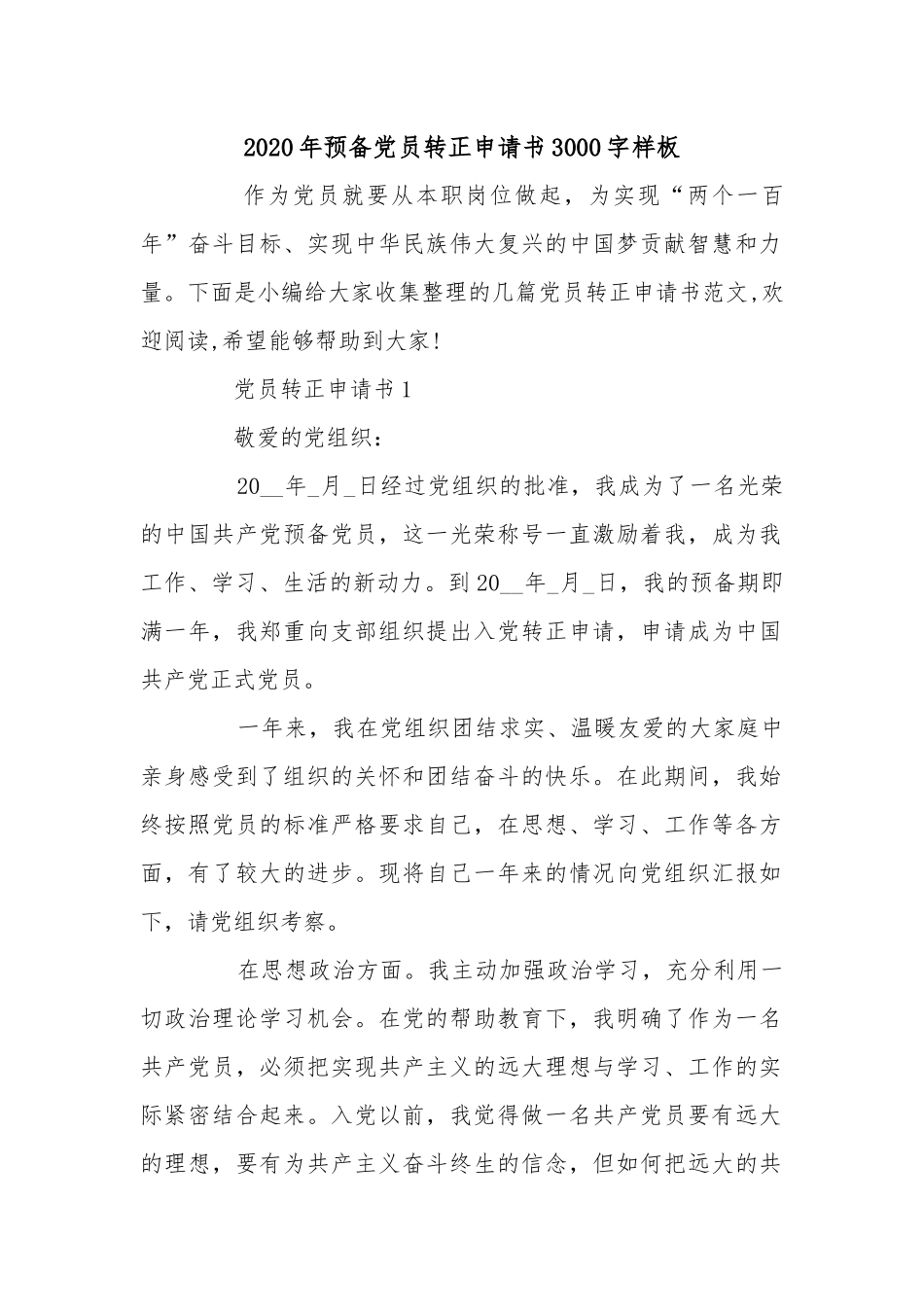 2020年预备党员转正申请书3000字样板.docx_第1页