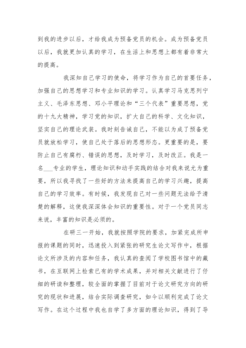 2020年预备党员转正申请书3000字样板.docx_第3页