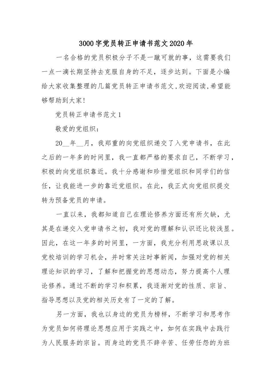 3000字党员转正申请书范文2020年.docx_第1页